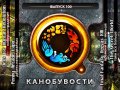 Канобувости, 100-й выпуск