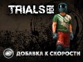 Trials HD. Трейлер
