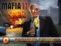 Mafia 2. Дневники разработчиков. Рассказ о создании (русские субтитры)