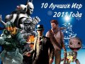 10ка лучших игр 2011 года. Мое мнение