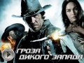 Джона Хекс. Трейлер