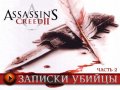 Assassin's Creed 2. Дневники разработчиков, часть 2
