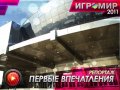 Игромир 2011. Первые впечатления