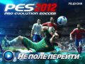 Pro Evolution Soccer 2012. Видеорецензия