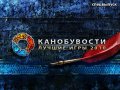 Канобувости, 72-й выпуск (спецвыпуск)