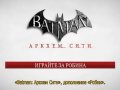 Batman: Arkham City. Трейлер (русские субтитры)