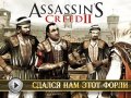 Assassin's Creed II: The Battle of Forli. Видеорецензия