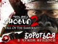 Total War: Shogun 2 - Закат самураев. Рецензия