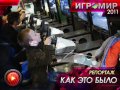 Игромир 2011. Репортаж. Как это было