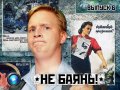 Не баянь! 6-й выпуск