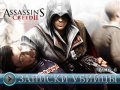Assassin's Creed 2. Дневники разработчиков, часть 4