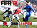 FIFA 12. Видеорецензия