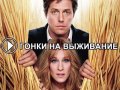 Супруги Морган в бегах. Трейлер о съемках 
