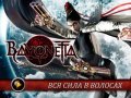 Bayonetta. Видеорецензия