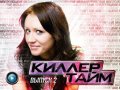 Киллер Тайм, 2-й выпуск