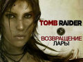 Tomb Raider (2011). Трейлер (русские субтитры)