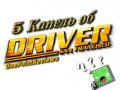 5 капель об Driver: San Francisco