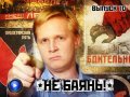 Не баянь! 10-й выпуск