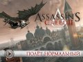 Assassin's Creed II. Видеопревью