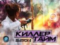 Киллер Тайм, 4-й выпуск
