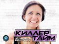 Киллер Тайм, 8-й выпуск