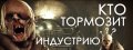 Кто тормозит индустрию?