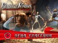 Prince of Persia: The Forgotten Sands. Дневники разработчиков
