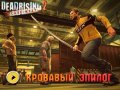 Dead Rising 2: Case West. Трейлер