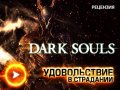 Dark Souls. Видеорецензия. Удовольствие в страдании