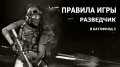 Правила игры: Разведчик в Батлфилд 3