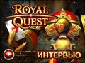 Royal Quest. Интервью