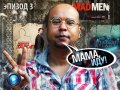 Мама, иду! 3 выпуск