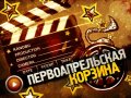 Первоапрельская корзина