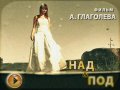 "Над и под". Фильм А. Глаголева