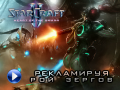 StarCraft II: Heart of the Swarm. Трейлер