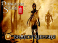 Dungeon Siege 3. Видеорецензия демо-версии