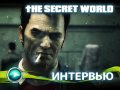 The Secret World. Интервью