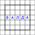 Этап 6й. Балда