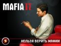 Mafia 2. Видеорецензия