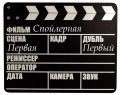 Подкаст Спойлерная