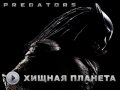 Хищники. Трейлер о съемках