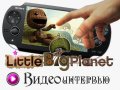 LittleBigPlanet для PS Vita. Видеоинтервью