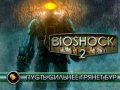 BioShock 2. Видеоинтервью