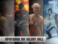 Прогулка по Silent Hill. Часть 2