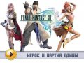 Final Fantasy XIII. Видеосоветы и подсказки