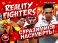Reality Fighters. Рецензия