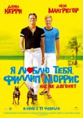 I Love You Phillip Morris - Я люблю тебя, Филлип Моррис 