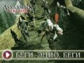 Assassin's Creed 2. Трейлер