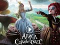 Алиса в стране чудес. Трейлер