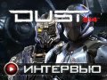 DUST 514. Видеоинтервью